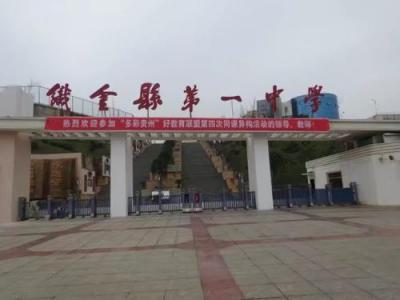 貴州省織金縣第一中學(xué)怎么樣、好不好