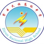 紫云民族高級中學