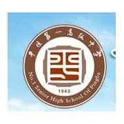 平壩第一高級中學