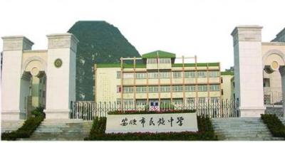 安順市民族中學2020年排名