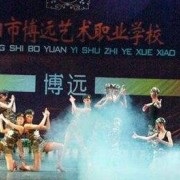 綿陽市博遠(yuǎn)藝術(shù)職業(yè)學(xué)校