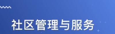 社區(qū)管理與服務(wù)專業(yè)