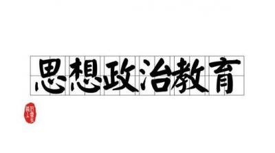 思想政治教育專業(yè)