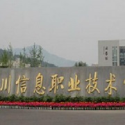 四川信息職業技術學院