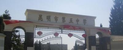 昆明第五中學2021年宿舍條件