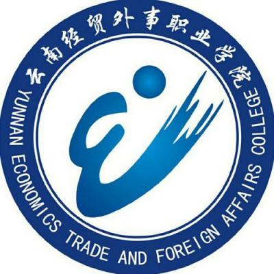云南經(jīng)貿(mào)外事職業(yè)學(xué)院