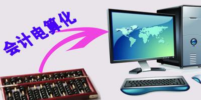 會計電算化專業(yè)