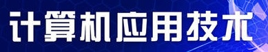 計算機應(yīng)用技術(shù)專業(yè)