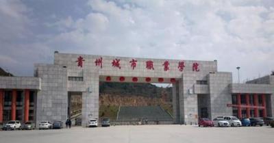 貴州城市職業學院五年制大專大門