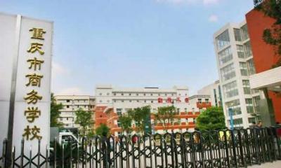重慶商務學校