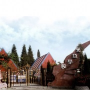 都江堰市光亞學校