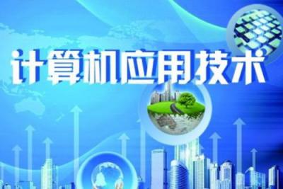 計算機應用技術專業