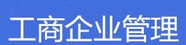 工商企業管理專業