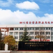 四川省金堂縣職業高級中學