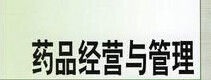 藥品經(jīng)營(yíng)與管理專業(yè)