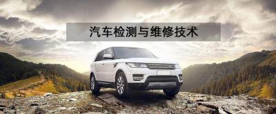 汽車檢測與維修技術專業