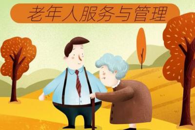 老年人服務(wù)與管理專業(yè)