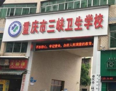 重慶市三峽衛生學校五年制大專