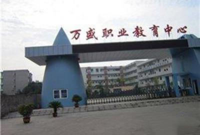 重慶市萬盛職業(yè)教育中心五年制大專