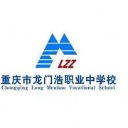 重慶市龍門浩職業中學校五年制大專