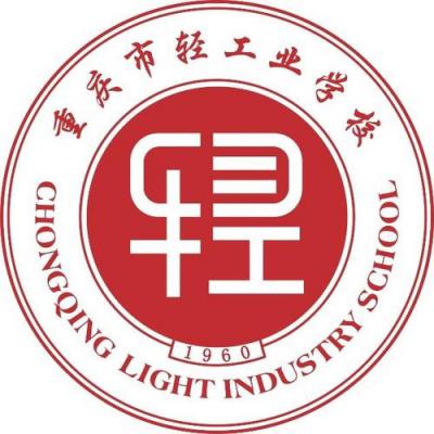 重慶市輕工業學校五年制大專