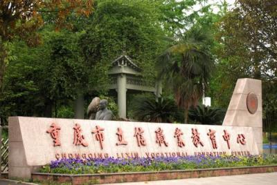 重慶立信職業教育中心五年制大專