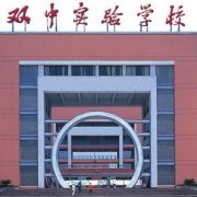 四川雙流中學實驗學校