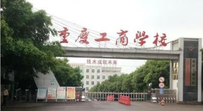 重慶工商學(xué)校五年制大專2020招生簡章