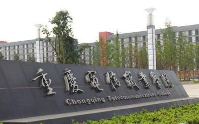 重慶電信職業(yè)學(xué)院五年制大專2020招生簡章