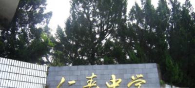 仁壽中學怎么樣、好嗎