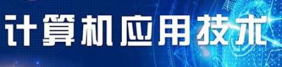 計算機應用技術專業