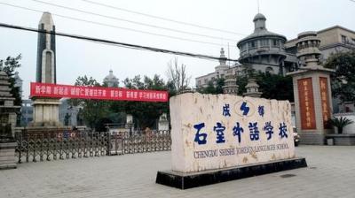 成都石室外語學校校園