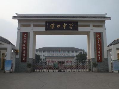 金堂縣淮口中學