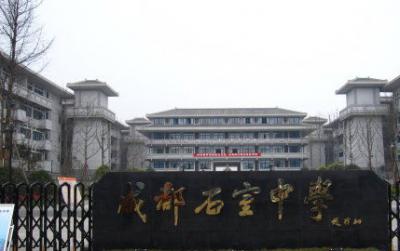 四川省成都市石室中學(xué)招生要求、報名條件