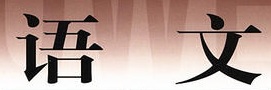 語(yǔ)文教育專(zhuān)業(yè)