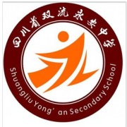 四川省雙流縣永安中學