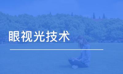 眼視光技術(shù)專業(yè)