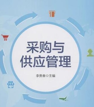 采購供應管理專業
