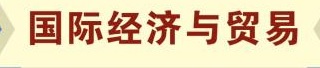 國際經濟與貿易專業