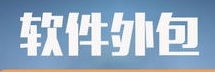 軟件外包服務專業