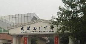 成都西川中學(xué)怎么樣、好嗎
