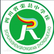 四川省榮縣中學校