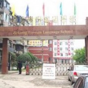 自貢市第二十三中學校