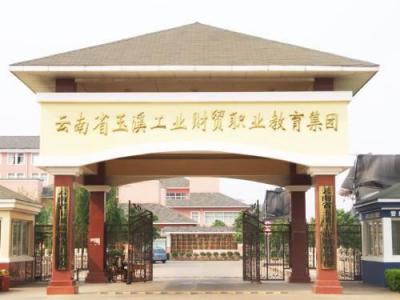 玉溪工業財貿學校
