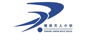 云南楚雄天人中學