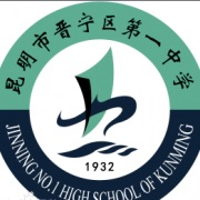 云南晉寧第一中學