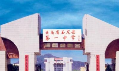 麗江玉龍第一中學(xué)