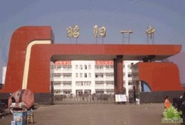 云南昭陽第一中學(xué)