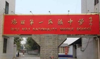 瑞麗第一民族中學(xué)