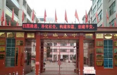 宣威第五中學大門